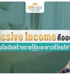 ทำความรู้จักกับ Passive Income รวมหลากไอเดียสร้างรายได้ระยะยาวที่ใคร ๆ ก็ทำได้