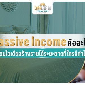 Passive Income คืออะไร? รวมไอเดียสร้างรายได้ระยะยาวที่ใครก็ทำได้