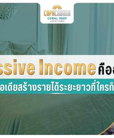 Passive Income คืออะไร? รวมไอเดียสร้างรายได้ระยะยาวที่ใครก็ทำได้