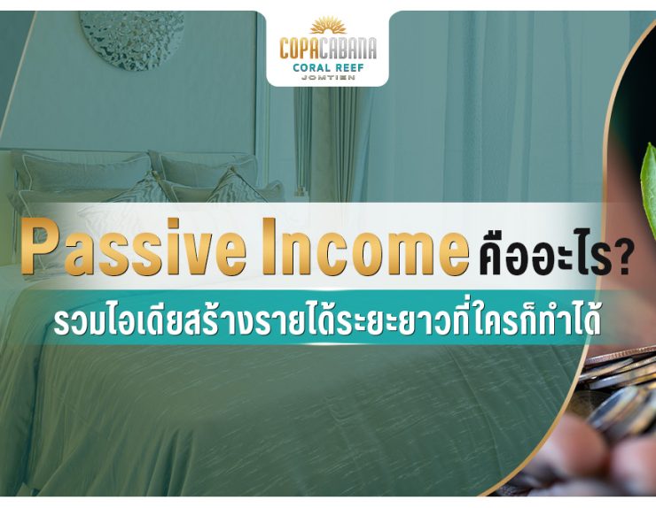 Passive Income คืออะไร? รวมไอเดียสร้างรายได้ระยะยาวที่ใครก็ทำได้