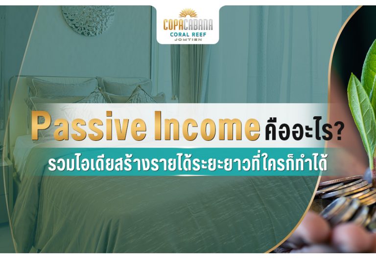 Passive Income คืออะไร? รวมไอเดียสร้างรายได้ระยะยาวที่ใครก็ทำได้