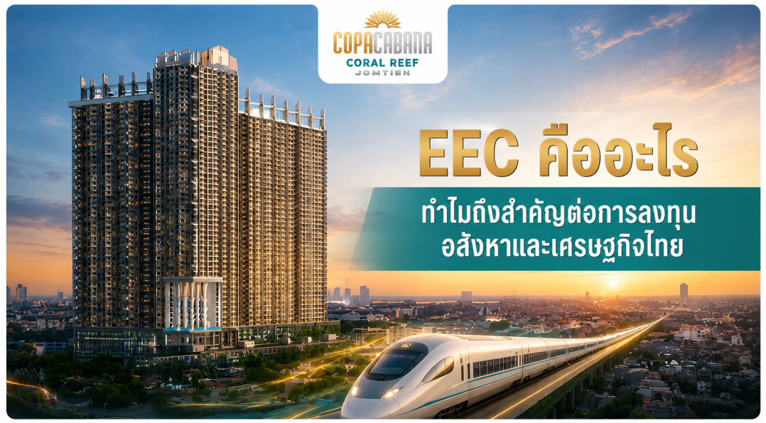 Title Count: (Max 70) EEC คืออะไร ทำไมถึงสำคัญต่อการลงทุนอสังหาและเศรษฐกิจไทย