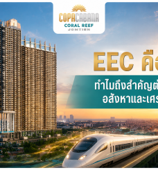 ทำความรู้จักกับ EEC เพราะอะไรถึงสำคัญต่อการลงทุนอสังหา และเศรษฐกิจไทย