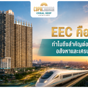Title Count: (Max 70) EEC คืออะไร ทำไมถึงสำคัญต่อการลงทุนอสังหาและเศรษฐกิจไทย