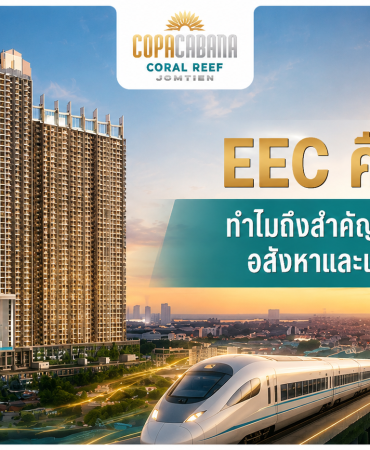 Title Count: (Max 70) EEC คืออะไร ทำไมถึงสำคัญต่อการลงทุนอสังหาและเศรษฐกิจไทย