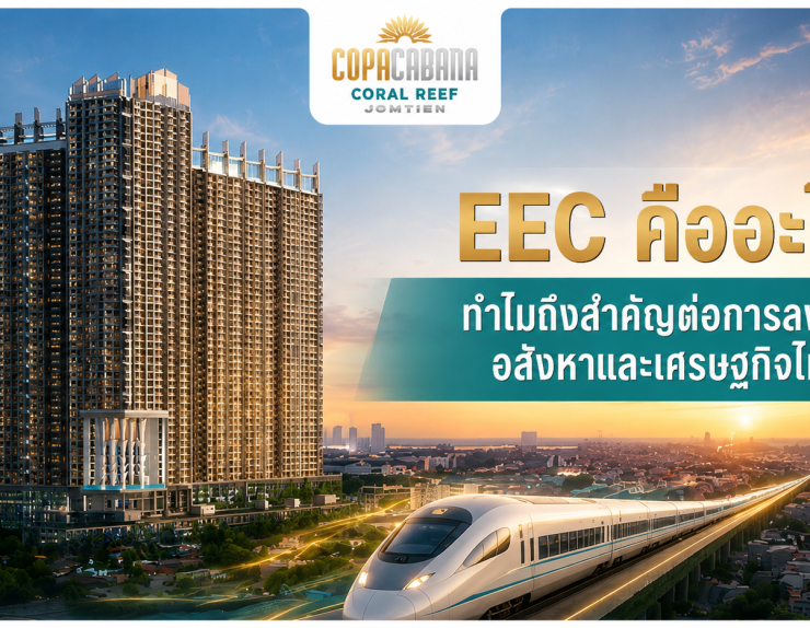 Title Count: (Max 70) EEC คืออะไร ทำไมถึงสำคัญต่อการลงทุนอสังหาและเศรษฐกิจไทย