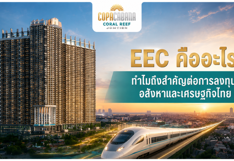 Title Count: (Max 70) EEC คืออะไร ทำไมถึงสำคัญต่อการลงทุนอสังหาและเศรษฐกิจไทย