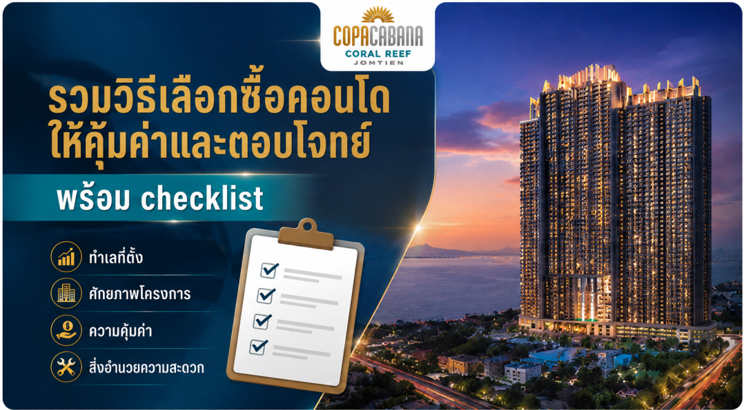 รวมวิธีเลือกซื้อคอนโดให้คุ้มค่าและตอบโจทย์ พร้อม checklist