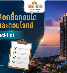รวมเคล็ดลับและวิธีเลือกซื้อคอนโดให้คุ้มค่า และตอบโจทย์เจ้าของห้อง