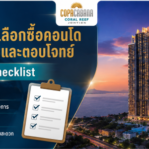 รวมวิธีเลือกซื้อคอนโดให้คุ้มค่าและตอบโจทย์ พร้อม checklist