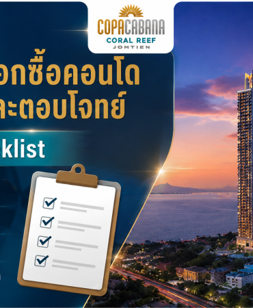 รวมวิธีเลือกซื้อคอนโดให้คุ้มค่าและตอบโจทย์ พร้อม checklist