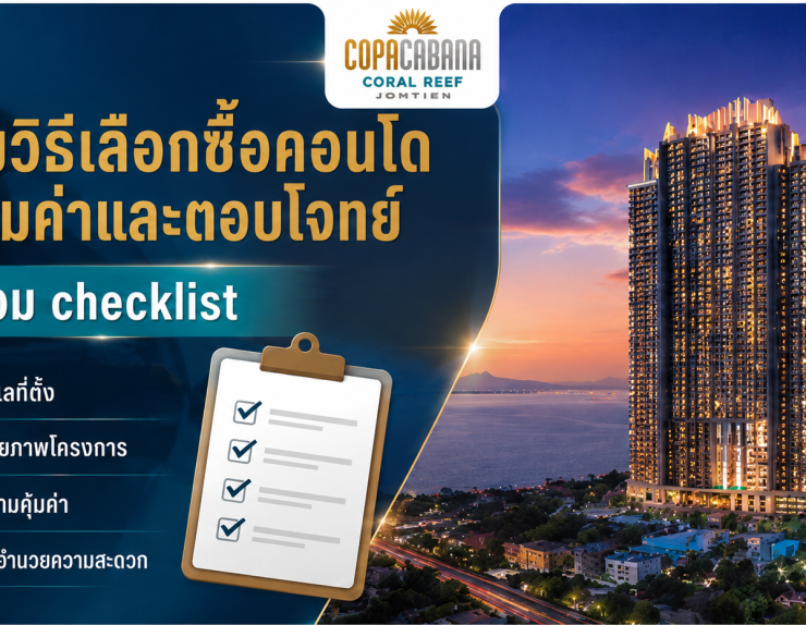 รวมวิธีเลือกซื้อคอนโดให้คุ้มค่าและตอบโจทย์ พร้อม checklist