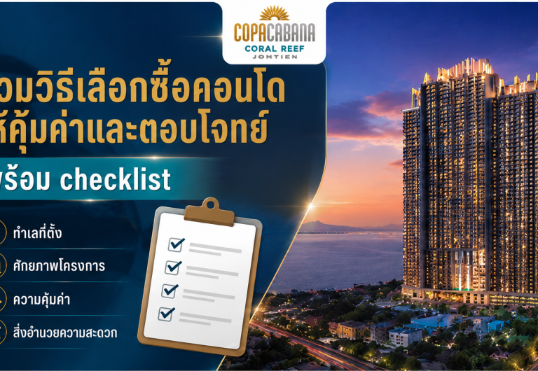 รวมวิธีเลือกซื้อคอนโดให้คุ้มค่าและตอบโจทย์ พร้อม checklist